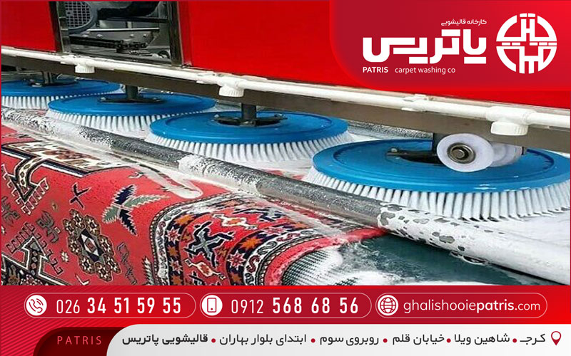 قالیشویی حرفه‌ای در کرج پاتریس