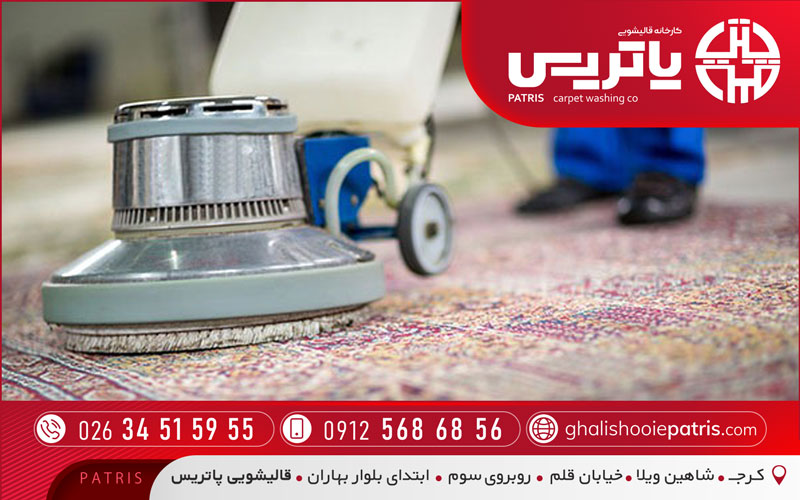 قالیشویی با کیفیت در جهانشهر کرج