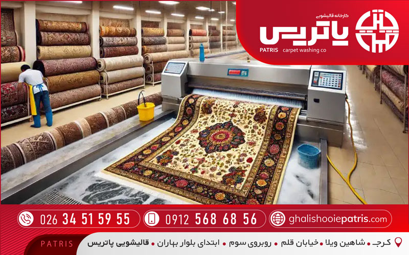 قالیشویی پاتریس ویژه باغستان کرج