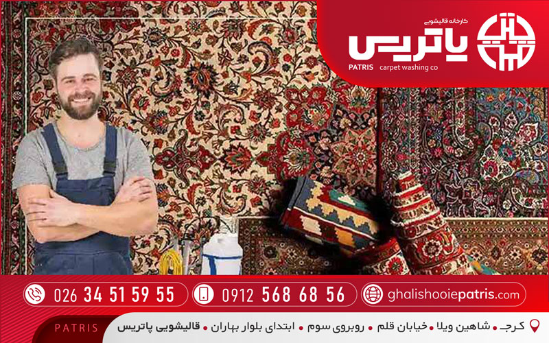 قالیشویی مطمئن در گلشهر کرج