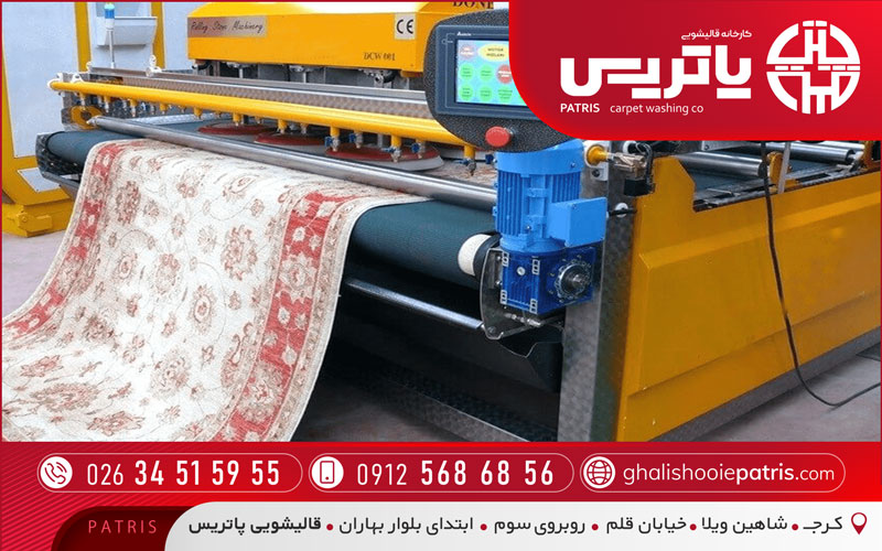 قالیشویی مکانیزه در کرج