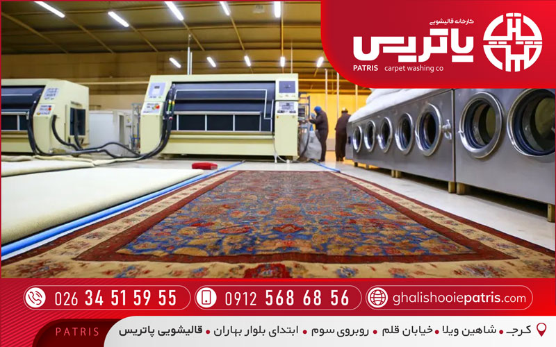 شستشوی حرفه‌ای فرش ماشینی در کرج