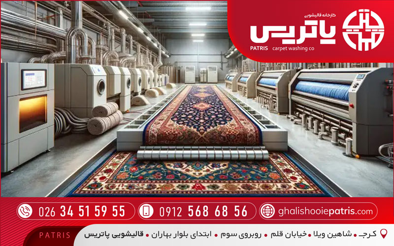 قالیشویی آنلاین پاتریس در کرج