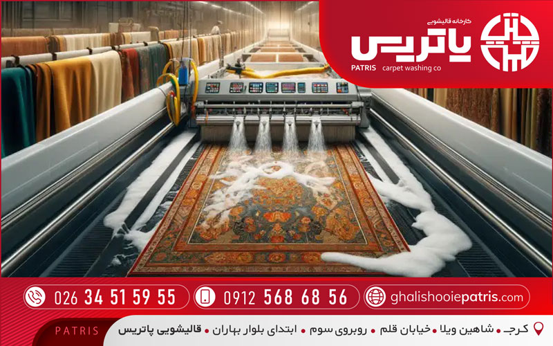 قالیشویی پاتریس کرج با پیک رایگان