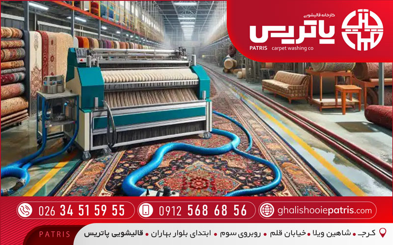 قالیشویی پاتریس ویژه باغستان کرج