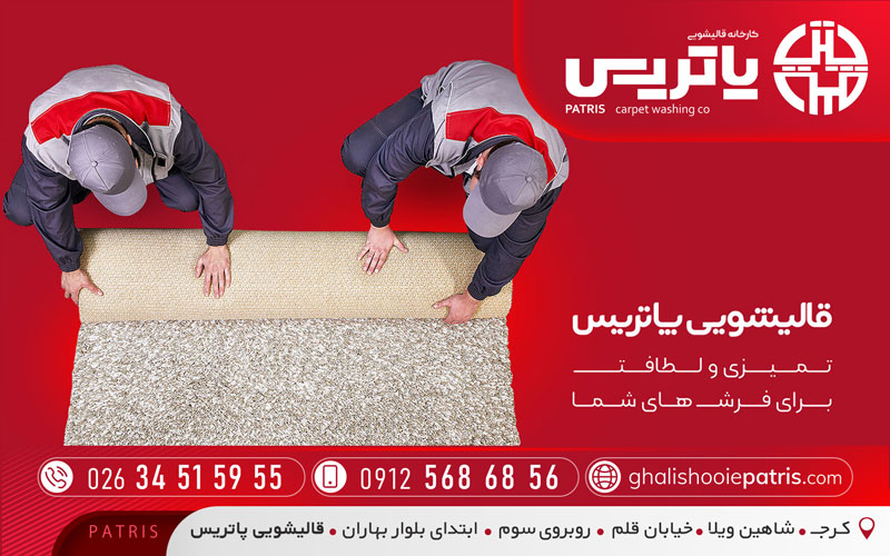 قالیشویی ارزان گوهردشت کرج