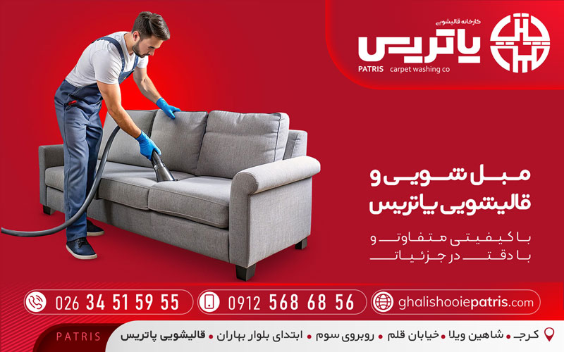 قالیشویی پاتریس در شاهین‌ویلا کرج