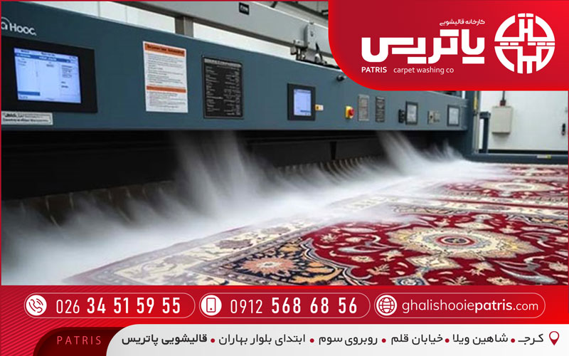قالیشویی پاتریس در حصارک کرج