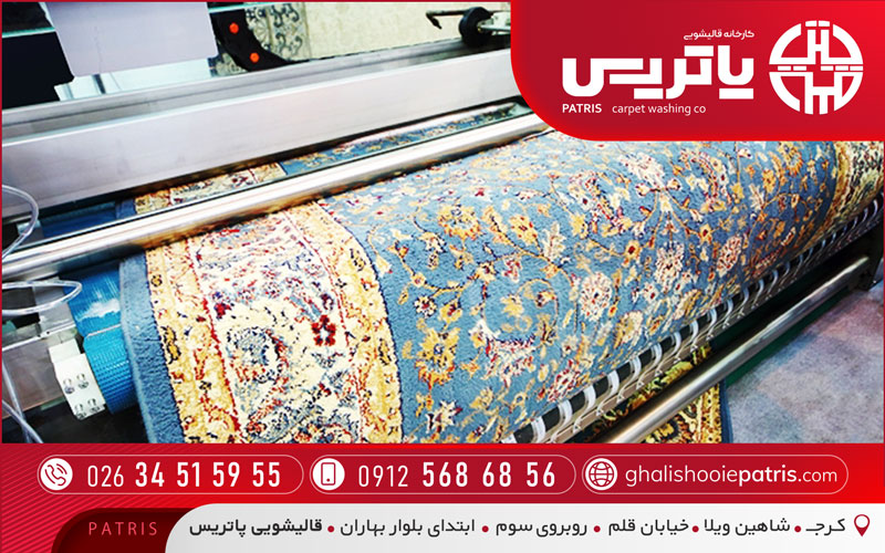 قالیشویی پاتریس در میدان کرج