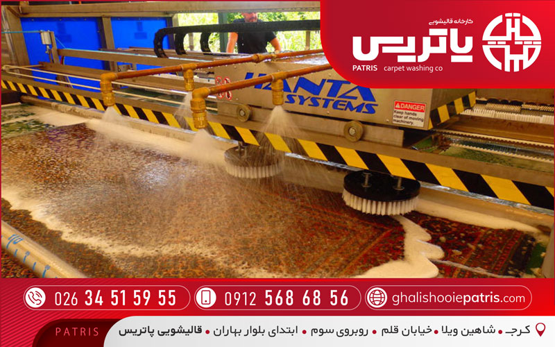 قالیشویی پاتریس در شاهین ویلا کرج