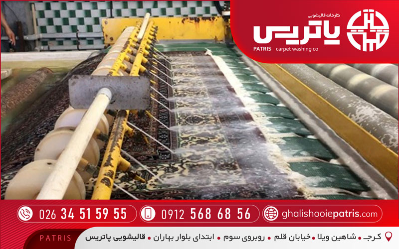قالیشویی پاتریس در کمالشهر کرج