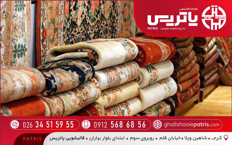 شستشوی فرش ابریشمی با قالیشویی پاتریس