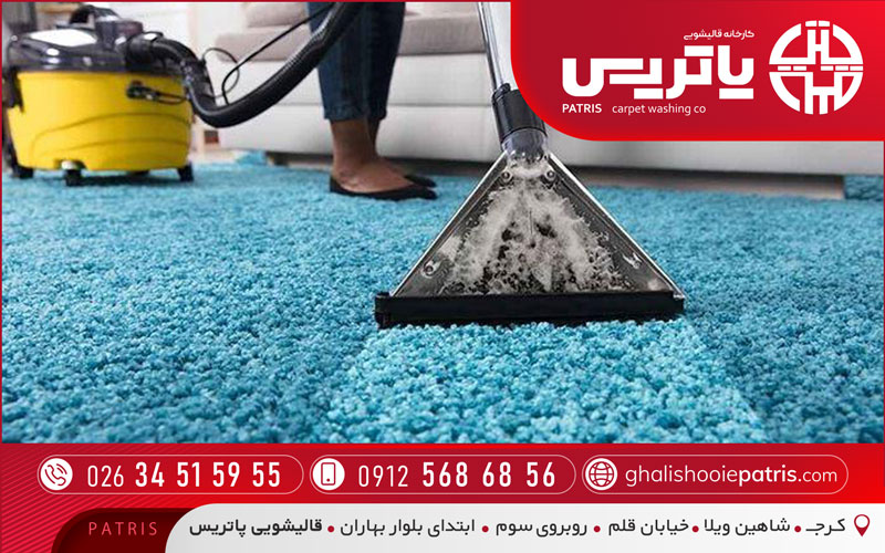 آموزش شستشوی فرش با قالیشویی پاتریس