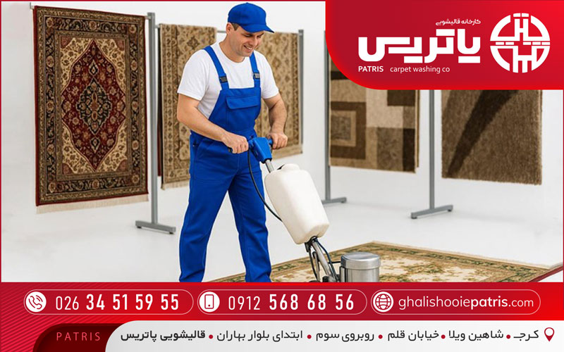بهترین قالیشویی و مبل‌شویی در کرج
