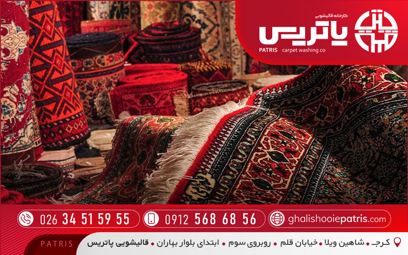 شستشوی فرش دستبافت با قالیشویی پاتریس