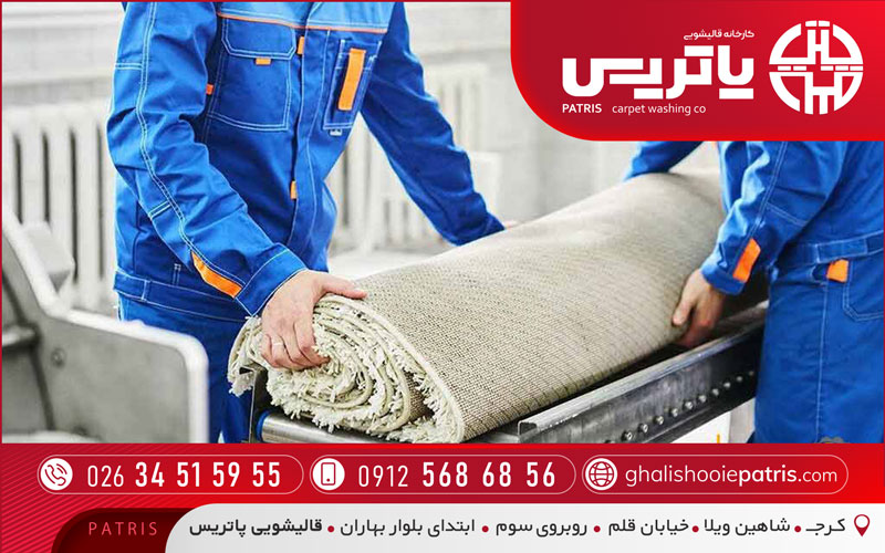 قالیشویی پاتریس در گلشهر کرج