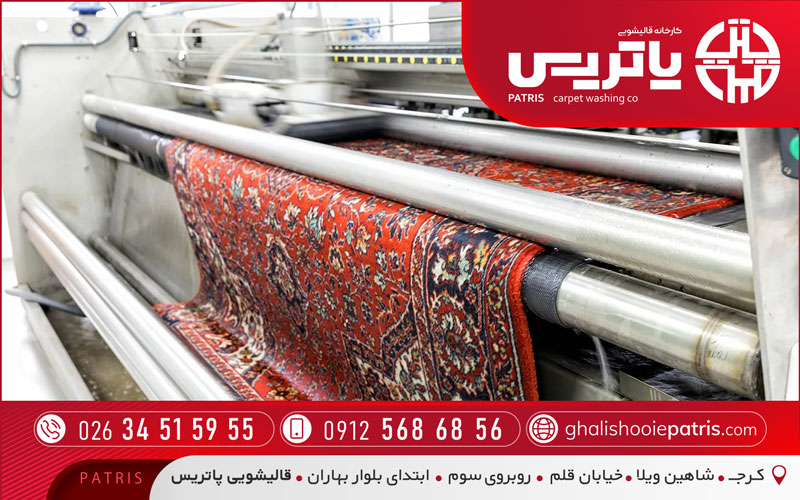 قالیشویی پاتریس در گوهردشت کرج