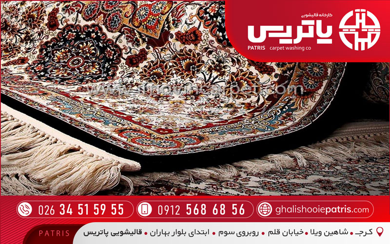 قالیشویی پاتریس در مهرشهر کرج