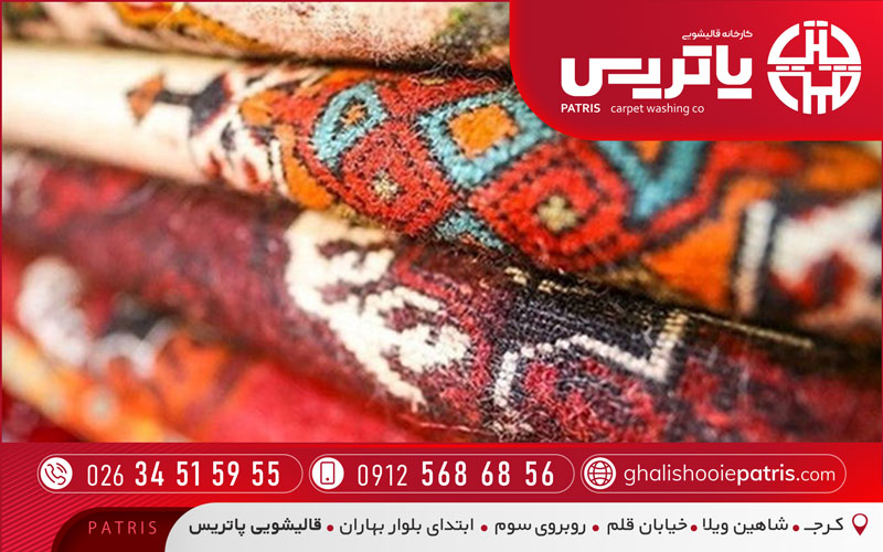 قالیشویی پاتریس در باغستان کرج