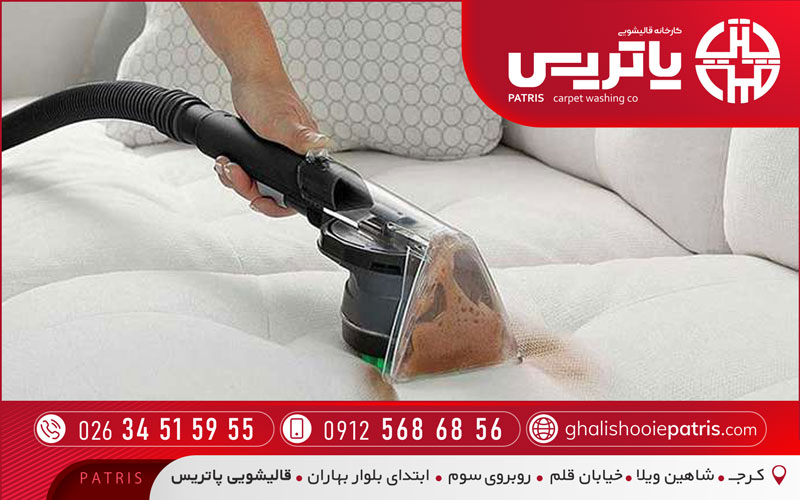 مبل‌شویی پاتریس در جهانشهر کرج