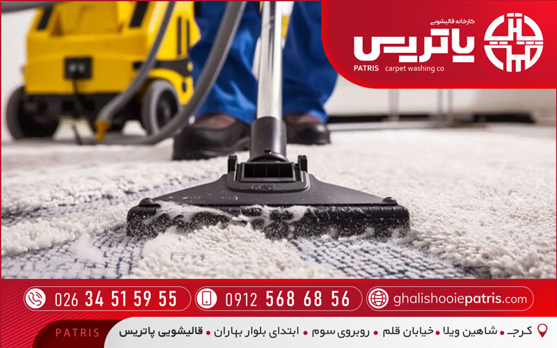 قالیشویی پاتریس در شاهین‌ویلا کرج