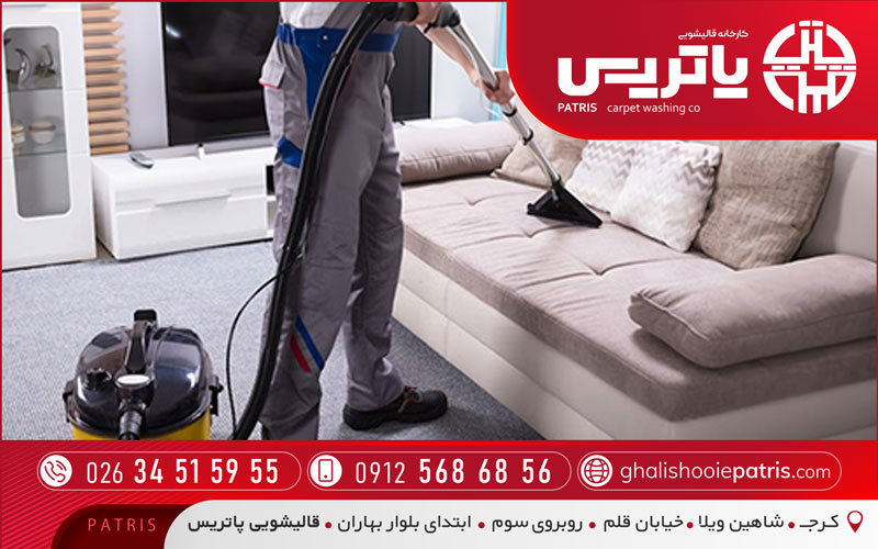مبل‌شویی پاتریس در عظیمیه کرج