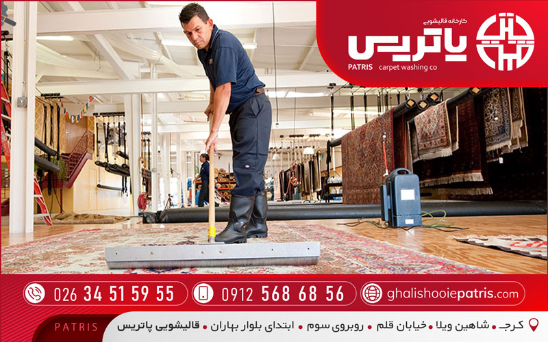 قالیشویی پاتریس در حصارک کرج
