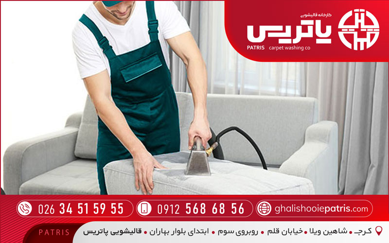 مبل‌شویی پاتریس در گلشهر کرج
