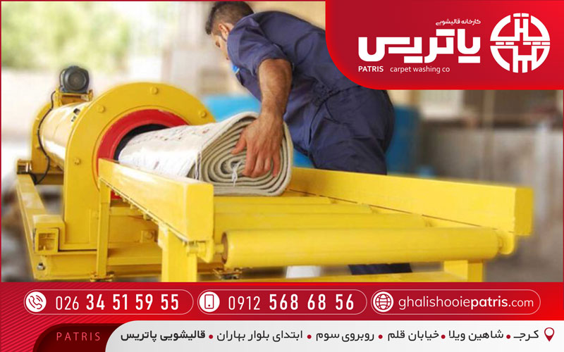 قالیشویی پاتریس در کوی کارمندان کرج