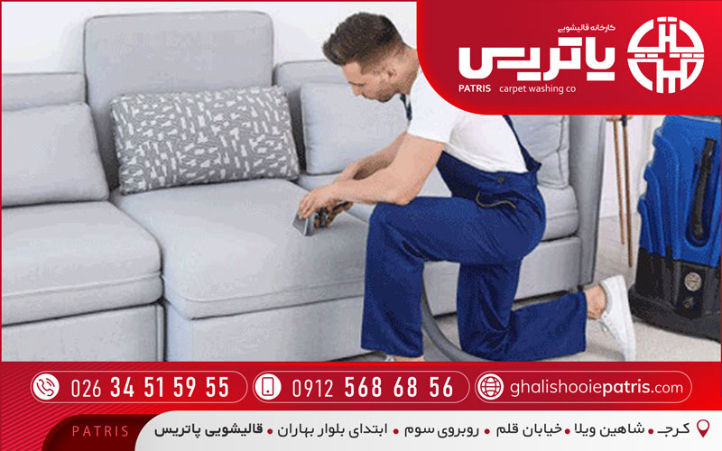 مبل‌شویی پاتریس در حصارک کرج