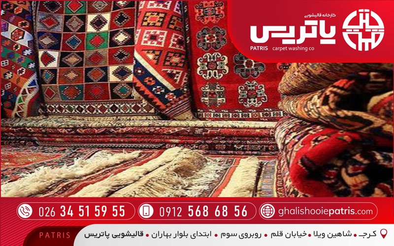 قالیشویی پاتریس در گلشهر کرج