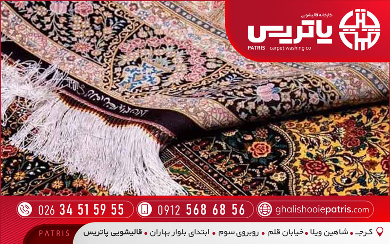 قالیشویی پاتریس در عظیمیه کرج