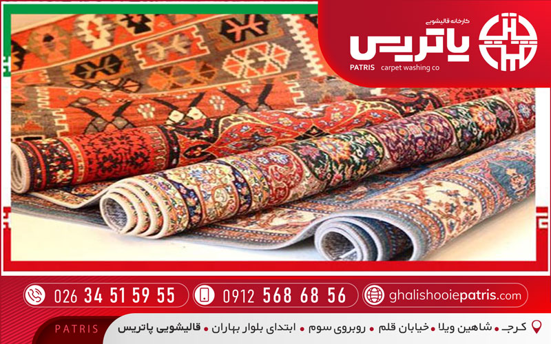 قالیشویی حرفه‌ای در رجایی‌شهر کرج