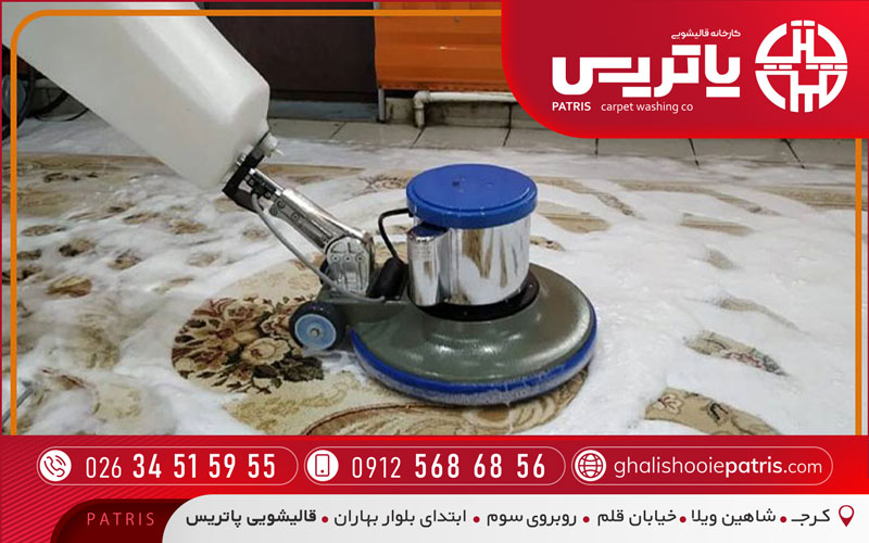 قالیشویی پاتریس با ضمانت در کمالشهر