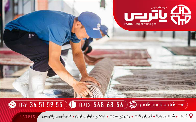 قالیشویی پاتریس در البرز با تحویل سریع