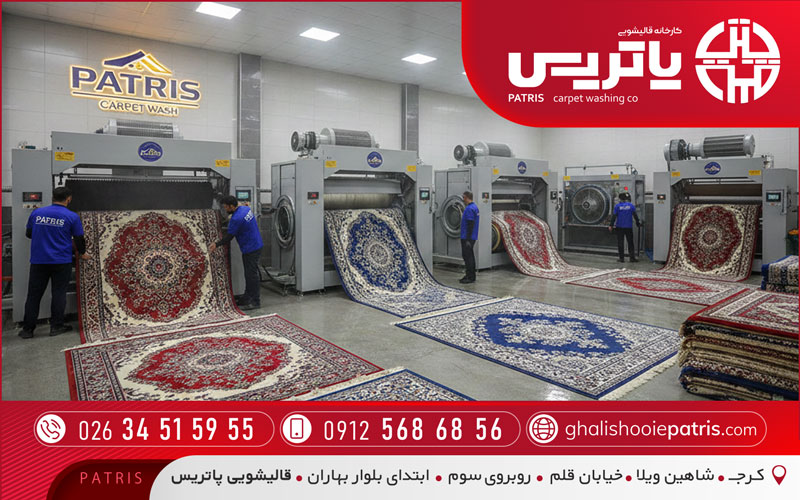 قالیشویی پاتریس در عظیمیه کرج