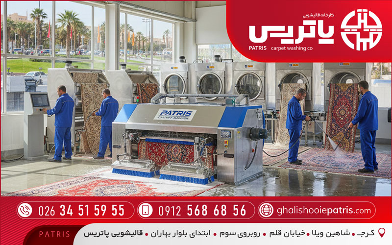 قالیشویی پاتریس میدان کرج