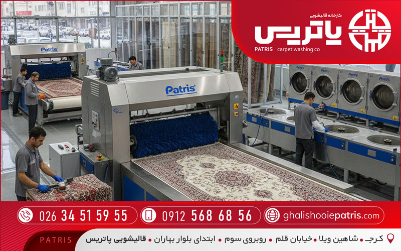 قالیشویی پاتریس خیابان طالقانی کرج