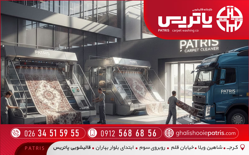 قالیشویی پاتریس منطقه گوهردشت کرج