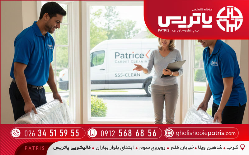 قالیشویی پاتریس منطقه باغستان کرج