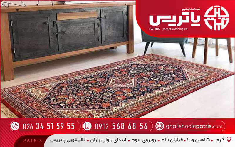قالیشویی پاتریس منطقه مهرشهر کرج