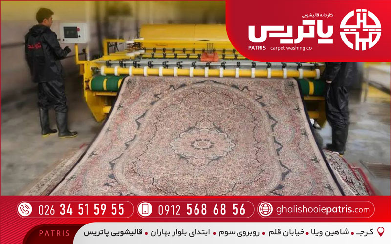 قالیشویی پاتریس منطقه دهقان ویلا کرج
