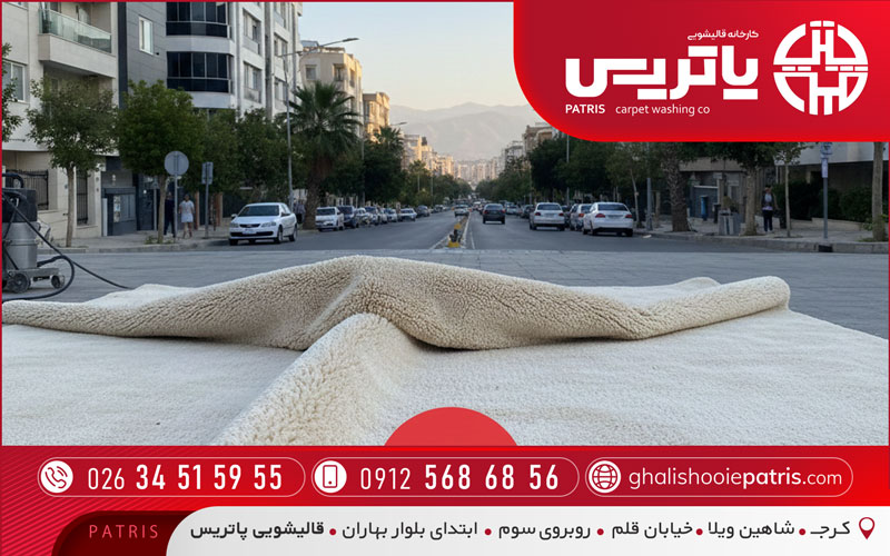 قالیشویی پاتریس منطقه کمالشهر کرج