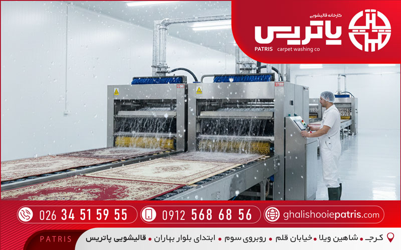 قالیشویی پاتریس منطقه دولت‌آباد کرج