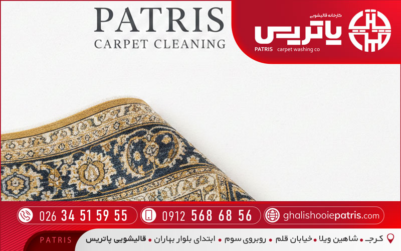 قالیشویی پاتریس منطقه مصباح کرج